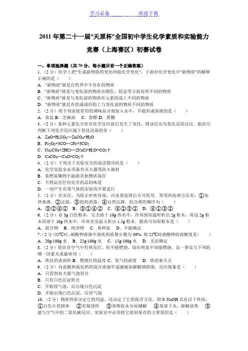 第二十一届“天原杯”全国初中学生化学素质和实验能力竞赛(上海赛区)初赛试卷
