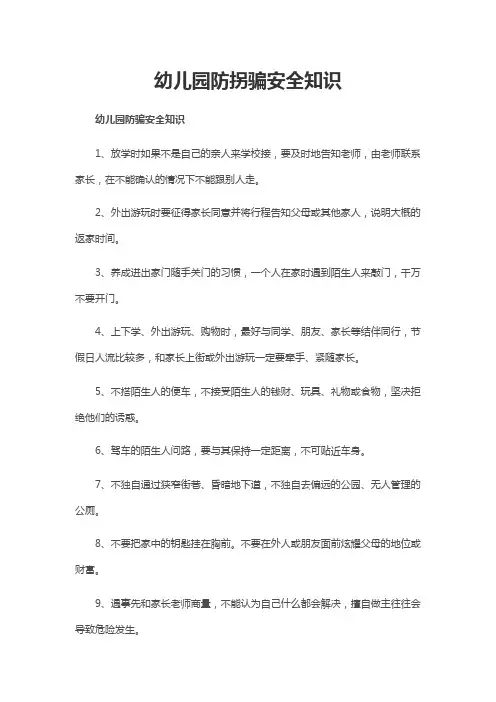 幼儿园防拐骗安全知识
