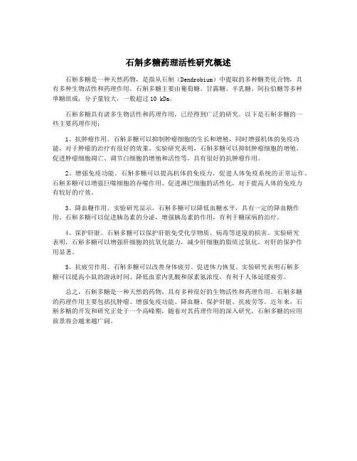 石斛多糖药理活性研究概述