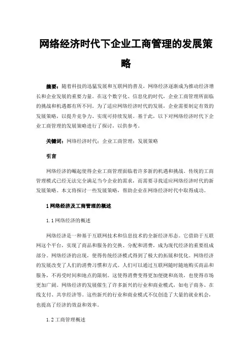 网络经济时代下企业工商管理的发展策略
