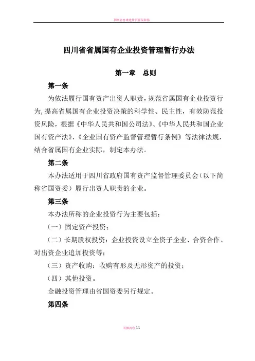 四川省省属国有企业投资管理办法