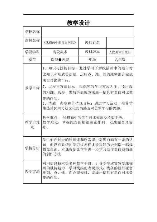 美术人美六年级上册线描画中的黑白对比课件