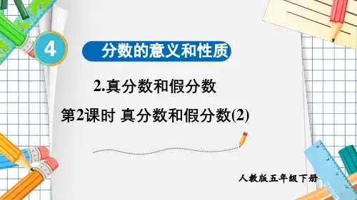 五年级下册数学人教版《真分数和假分数》课件