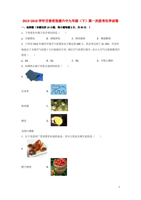 甘肃省张掖六中九年级化学下学期第一次段考试题(含解析) 新人教版
