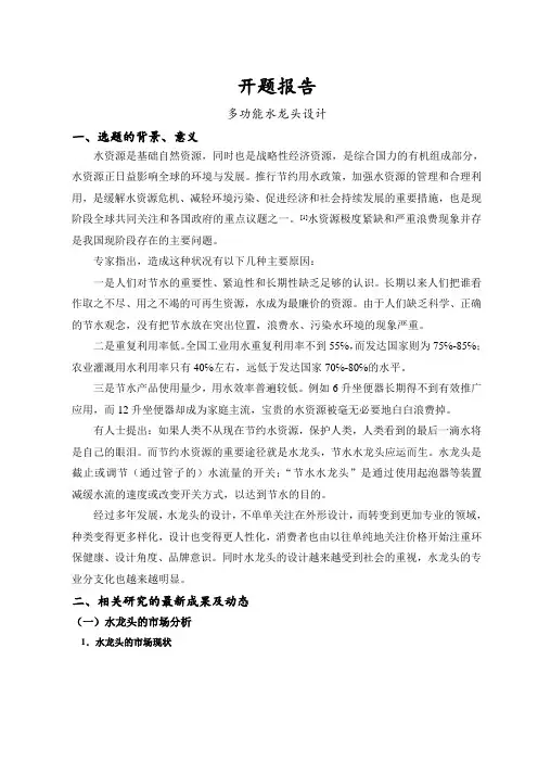 水龙头开题报告