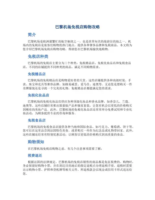 巴黎机场免税店购物攻略