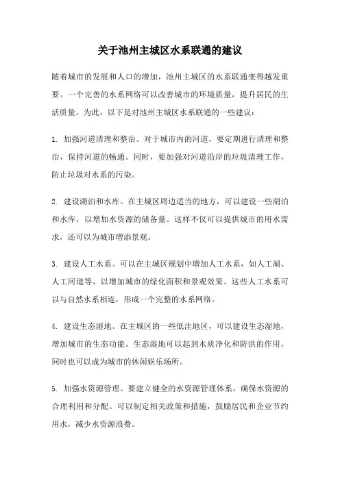 关于池州主城区水系联通的建议