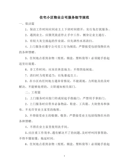 住宅小区物业公司服务细节规范