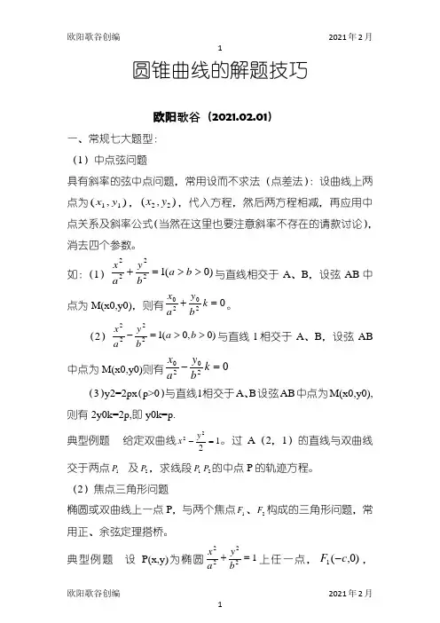 圆锥曲线解题技巧和方法综合方法(精心排版)之欧阳歌谷创编
