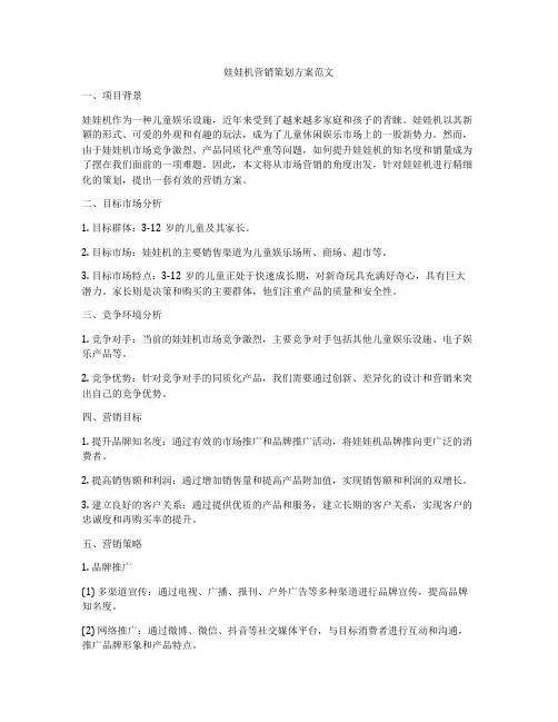 娃娃机营销策划方案范文