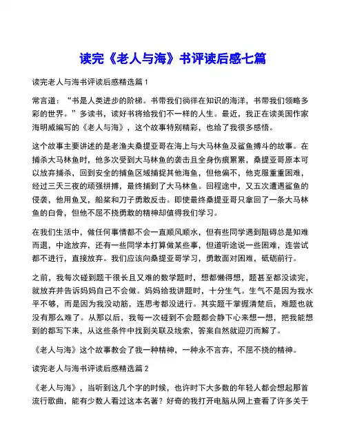 读完《老人与海》书评读后感七篇