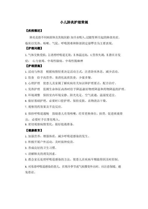 小儿肺炎护理常规