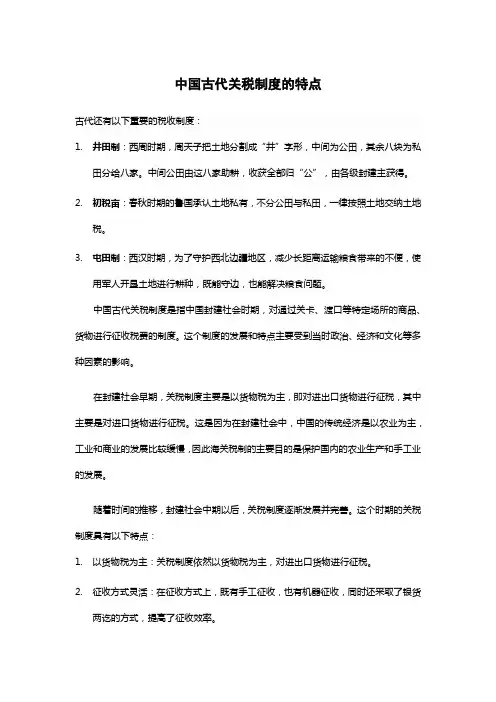 中国古代关税制度的特点