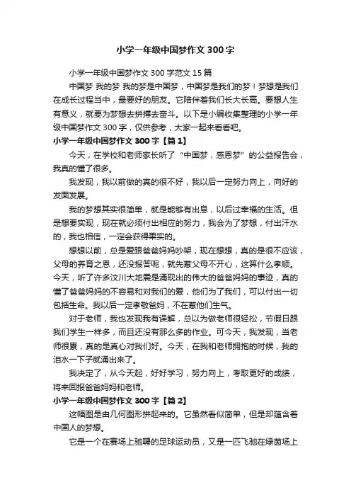小学一年级中国梦作文300字