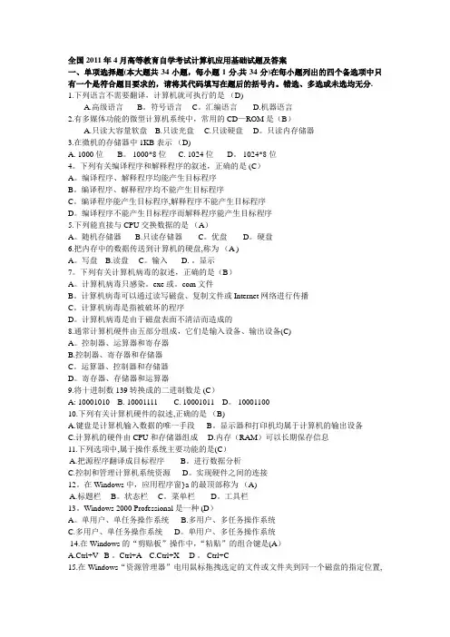 全国2011年4月高等教育自学考试计算机应用基础试题及答案
