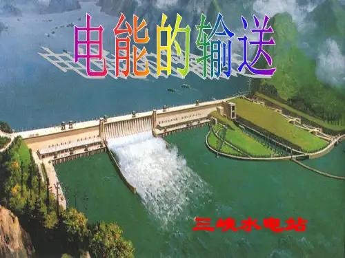 ((人教版))[[高二物理]]高二物理第五章《交变电流电能的输送》(选修32)PPT课件