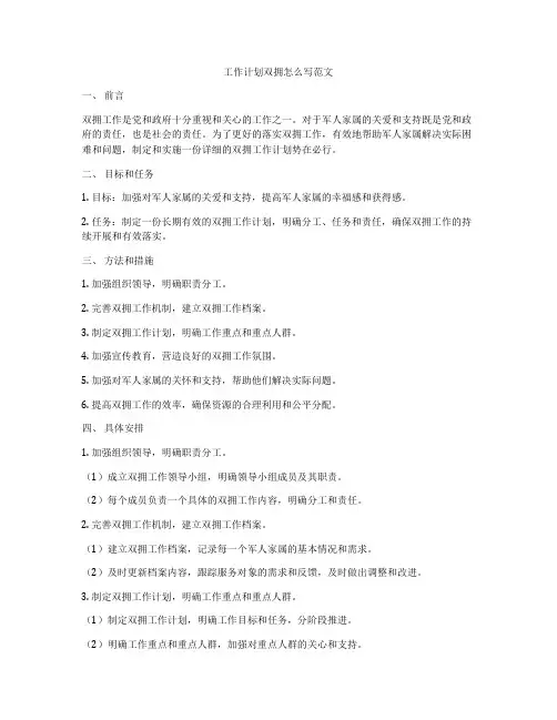 工作计划双拥怎么写范文
