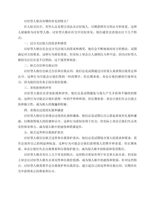 讨好型人格具有哪些常见的特点？