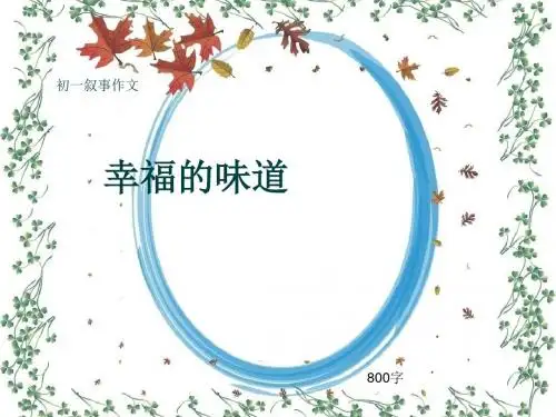 初一叙事作文《幸福的味道》800字(共11页PPT)