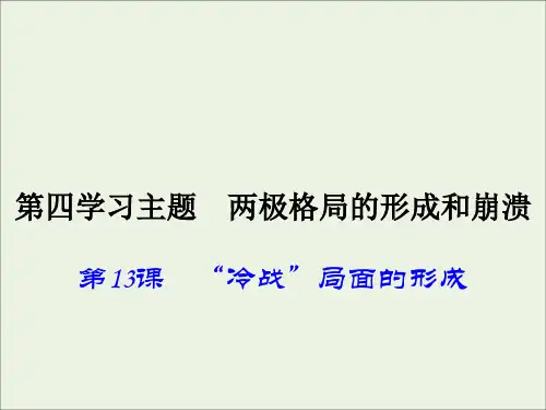 初中历史下《2.4第1课 “冷战”局面的形成》课件