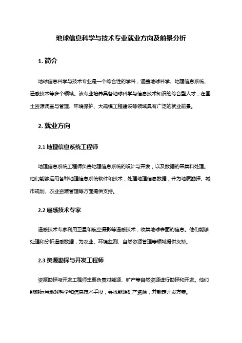 地球信息科学与技术专业就业方向及前景分析