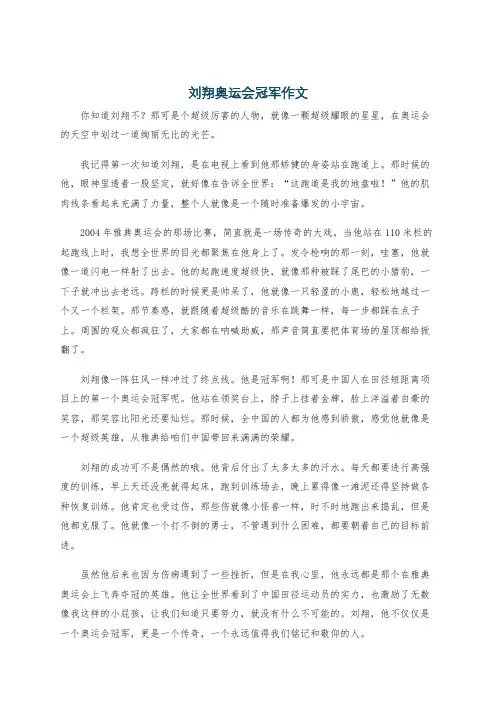 刘翔奥运会冠军作文