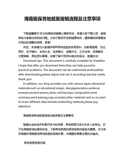 海南医保异地就医报销流程及注意事项