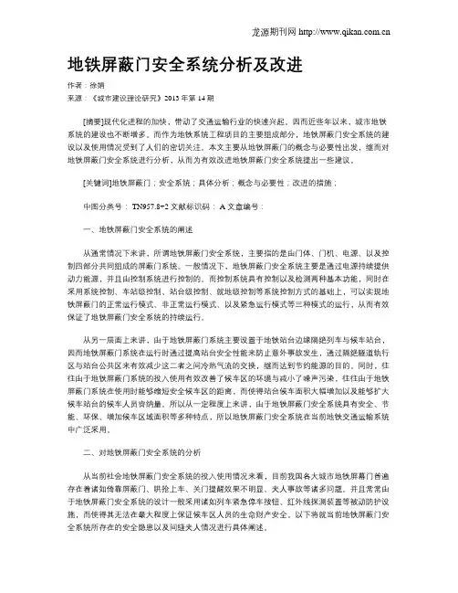 地铁屏蔽门安全系统分析及改进