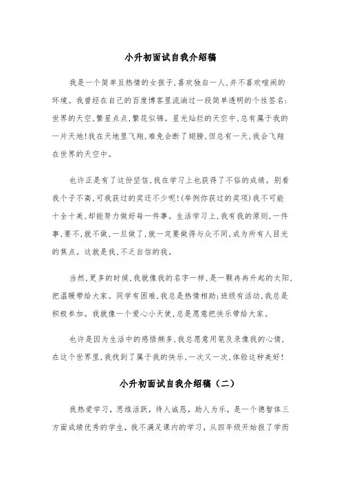 小升初面试自我介绍稿(四篇)