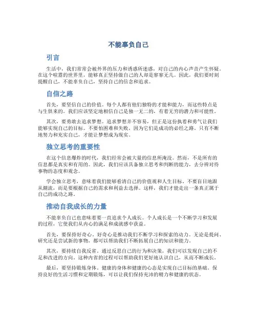 不能辜负自己作文