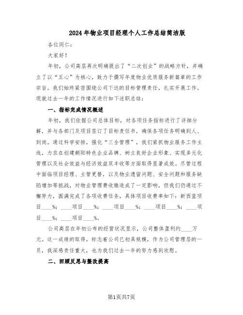 2024年物业项目经理个人工作总结简洁版（3篇）