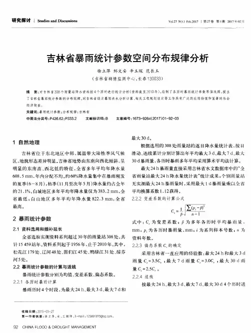 吉林省暴雨统计参数空间分布规律分析