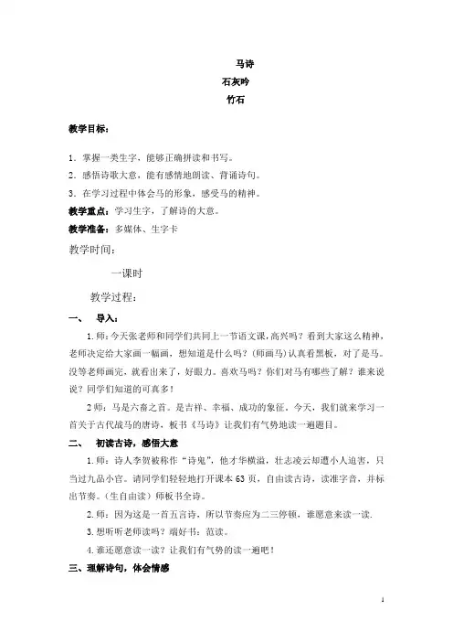 部编人教版小学六年级语文下册古诗三首《马诗-石灰吟-竹石》一教案