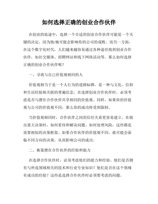 如何选择正确的创业合作伙伴