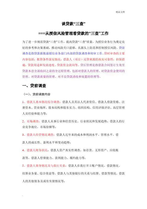 银行贷款三查原则