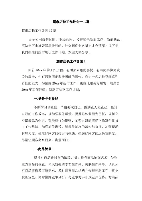 超市店长工作计划十二篇