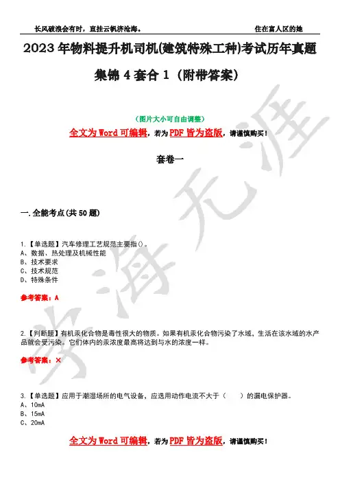 2023年物料提升机司机(建筑特殊工种)考试历年真题集锦4套合1(附带答案)卷47