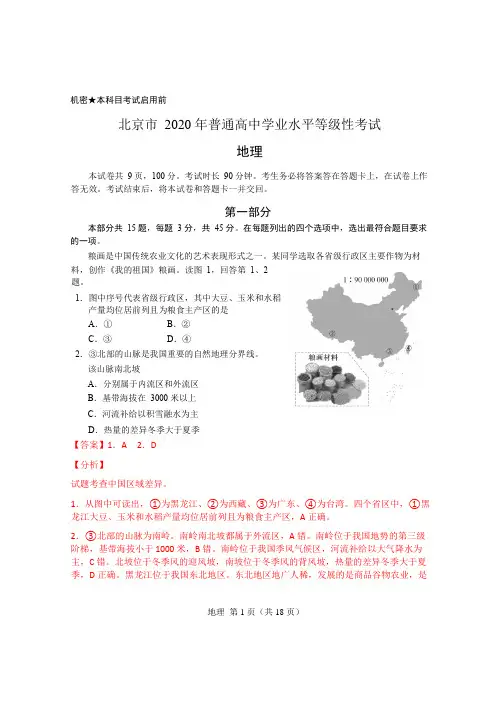 2020北京高考地理试卷(原图)及解析