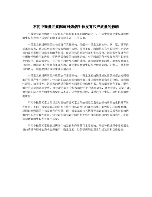 不同中微量元素配施对烤烟生长发育和产质量的影响