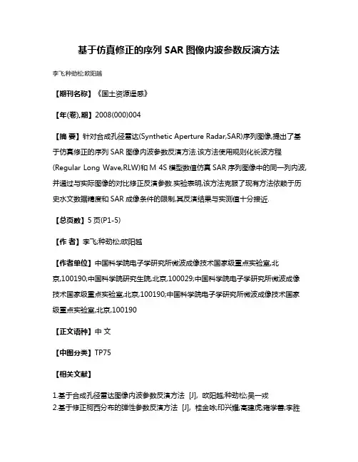 基于仿真修正的序列SAR图像内波参数反演方法
