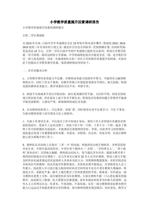 小学教学质量提升因素调研报告