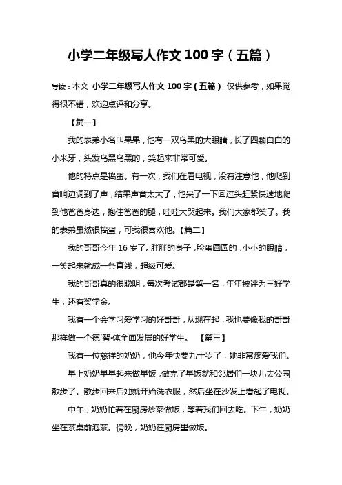 小学二年级写人作文100字(五篇)