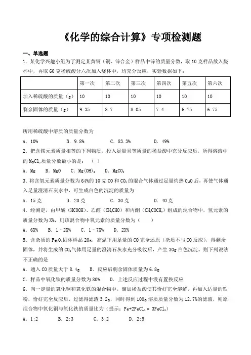 2020中考化学复习《化学的综合计算》专项检测题
