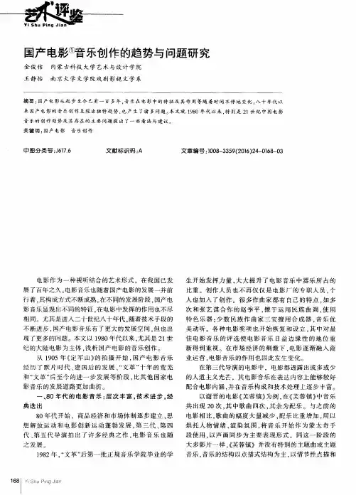 国产电影音乐创作的趋势与问题研究