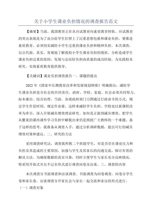 关于小学生课业负担情况的调查报告范文