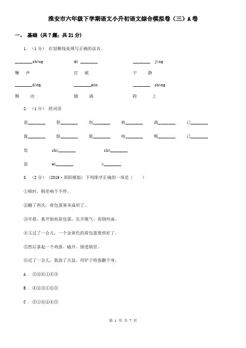 淮安市六年级下学期语文小升初语文综合模拟卷(三)A卷