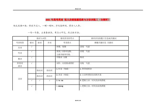 2021年高考英语 短文改错做题思路与方法训练三(含解析)