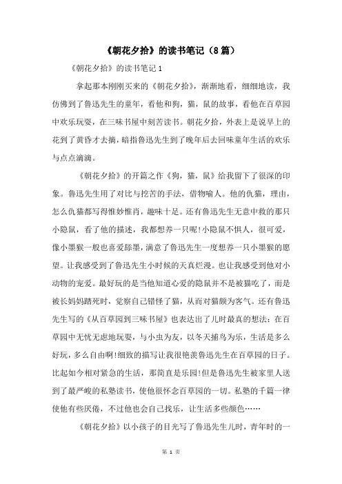 《朝花夕拾》的读书笔记(8篇)
