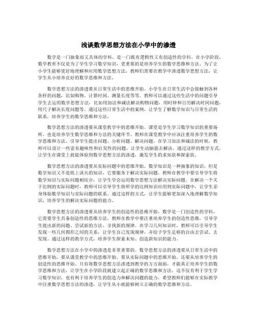 浅谈数学思想方法在小学中的渗透