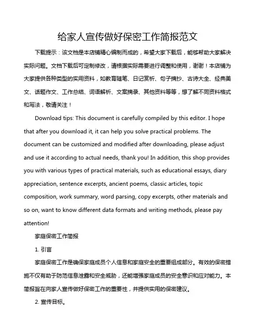 给家人宣传做好保密工作简报范文